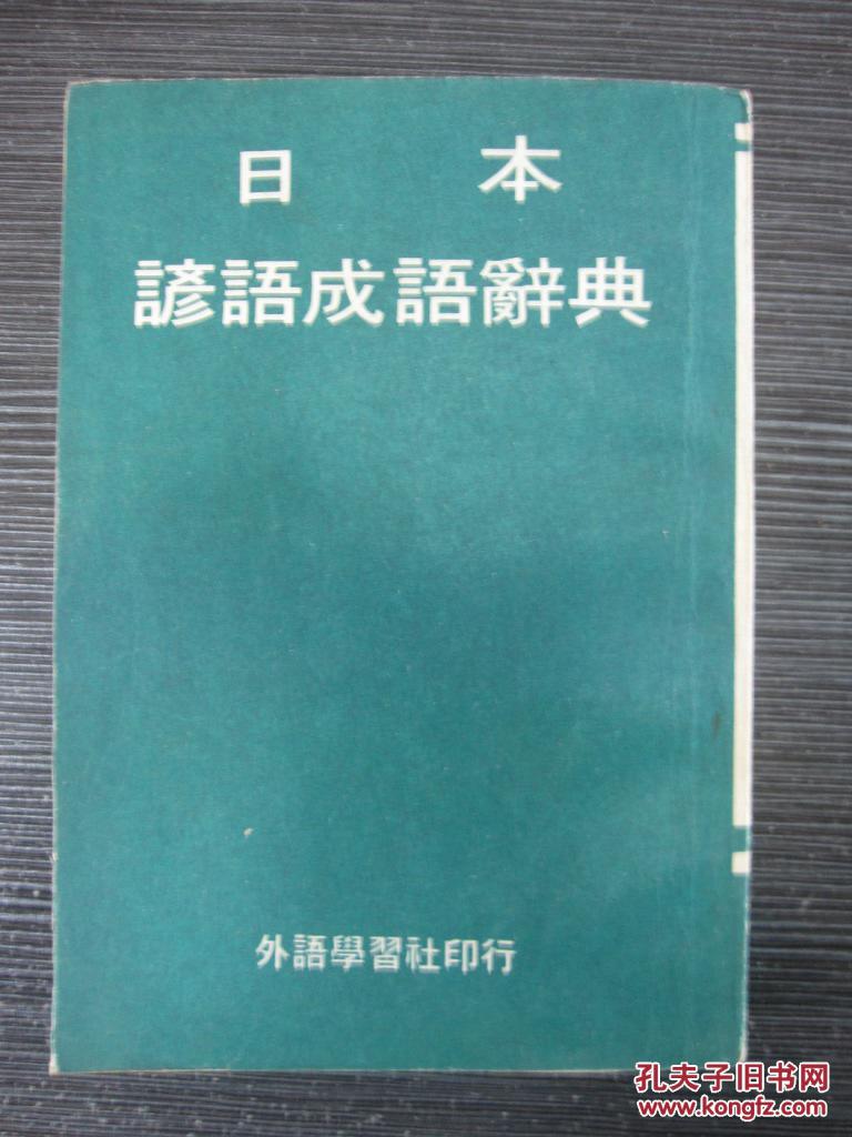 【图】日本谚语成语辞典(大量插图)_价格:8.00