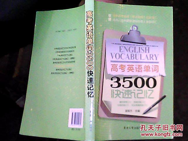 【图】高考英语单词3500快速记忆_价格:10.00