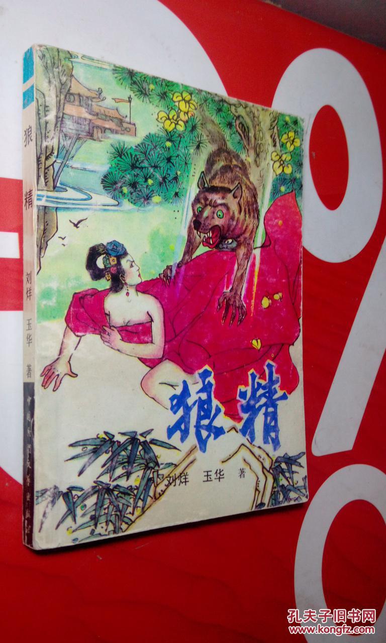 狼精