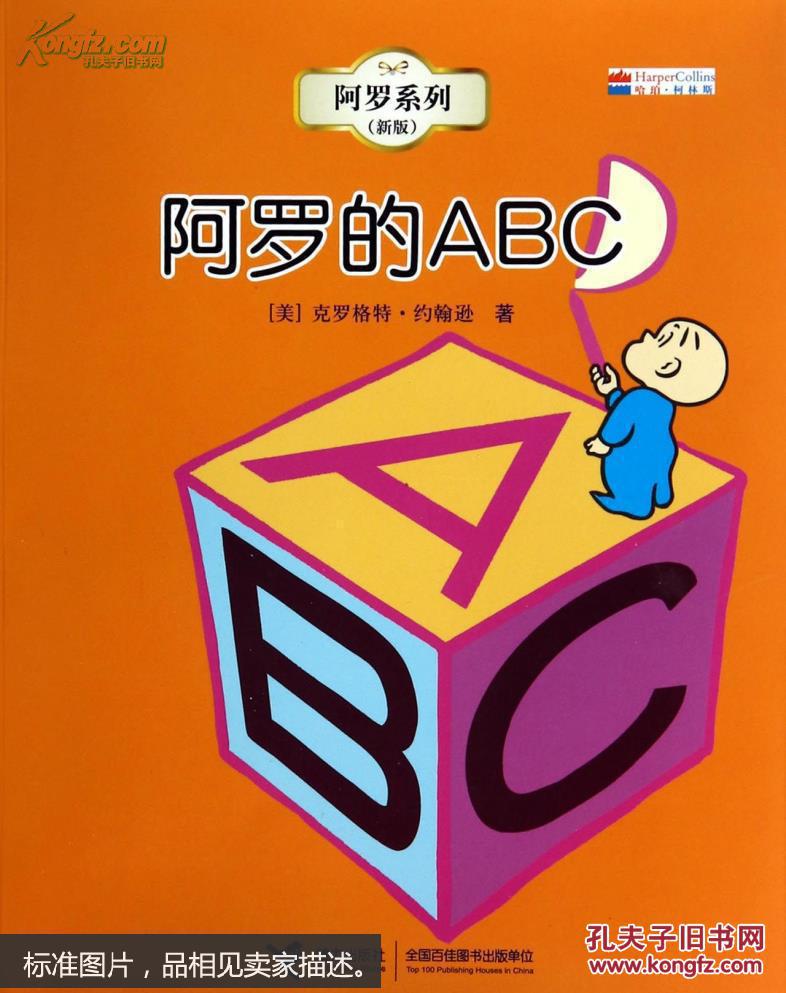 阿罗系列 新版(全七册):阿罗的abc 系列书不单发