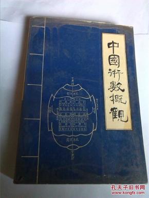中国术数概观_简介_作者:郭志城 李郅高 刘