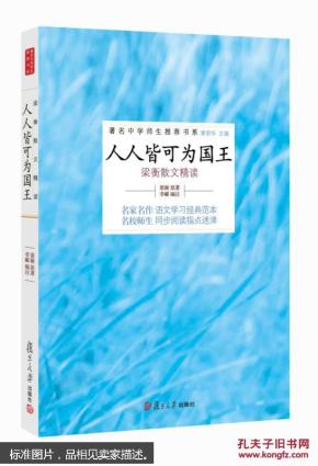 著名中学师生推荐书系·人人皆可为国王:梁衡