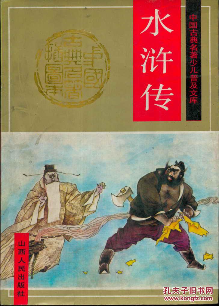 中国古典名著插图本99水浒传