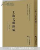 上海文献汇编•史地卷（16开精装 全35册）