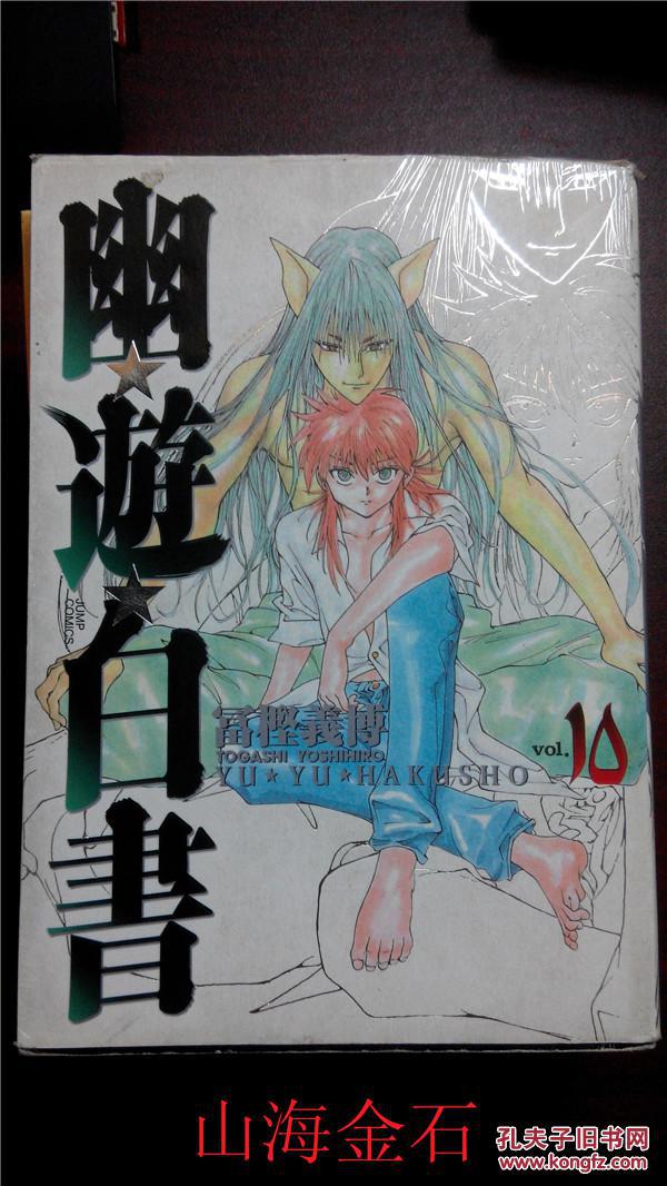 【图】日语原版漫画 幽游白书 完全版10_价格