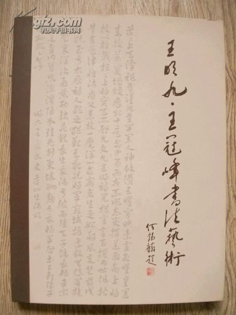 王明九 王冠峰书法艺术(王冠峰签赠本)16开精装
