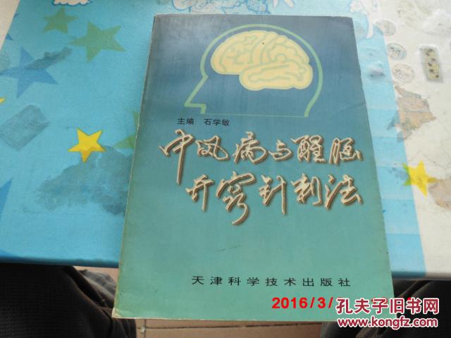 【图】中风病与醒脑开窍针刺法_价格:88.00