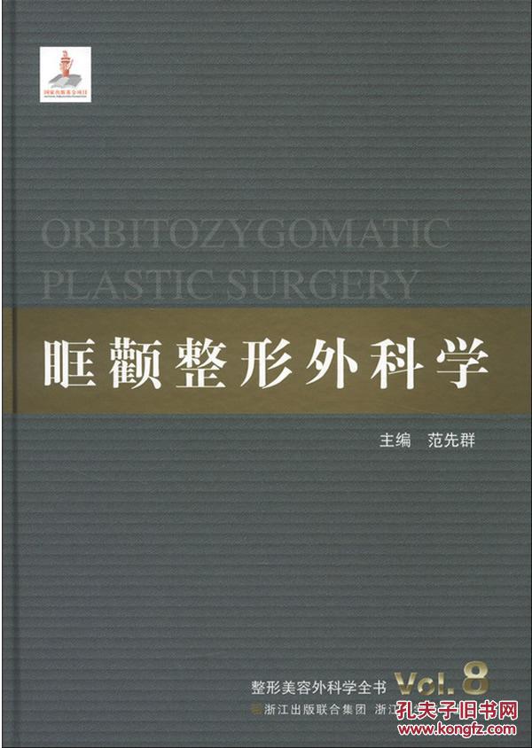 【图】整形美容外科学全书:眶颧整形外科学_价