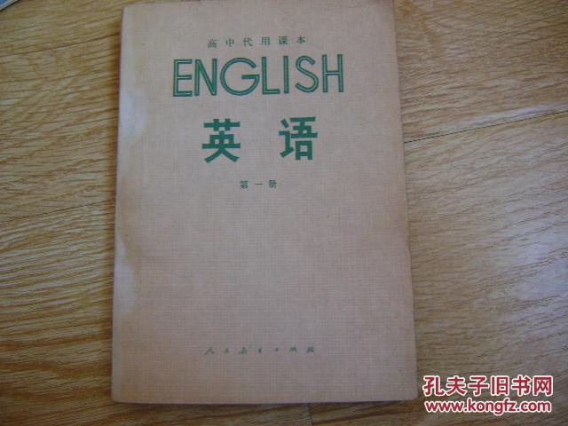 【图】高中代用课本 英语 第一册_价格:4.00