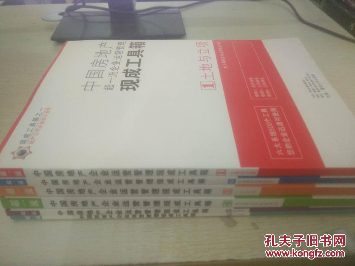 【图】中国房地产企业运营管理现成工具箱4:营