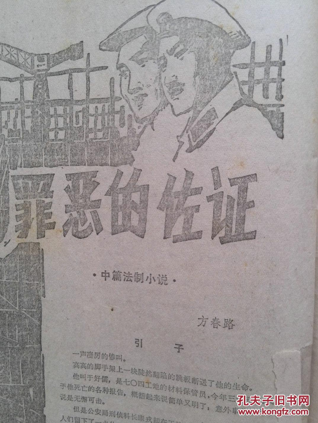 【图】冰凌花1987年总第42期(80年代通俗文学