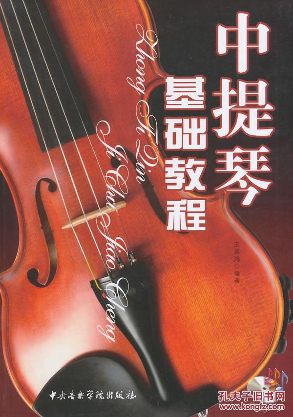 【图】中提琴基础教程-(随书附赠CD1张)_价格