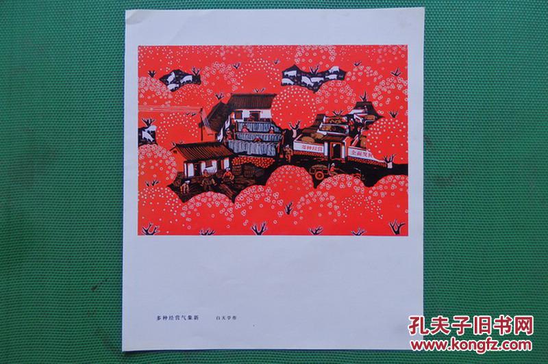 【图】《户县农民画》-公社莲肥\/多种经营气象