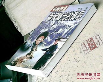 中国档案:新闻曝光的背后(满50元免邮费)_
