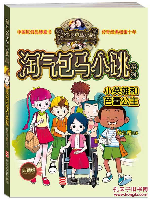 淘气包马小跳系列 典藏版:小英雄和芭蕾公主
