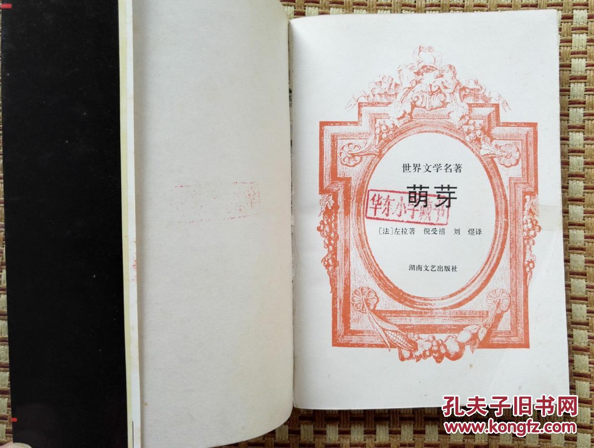正版现货 萌芽 左拉 倪受禧 世界文学名著 湖南文艺出版社