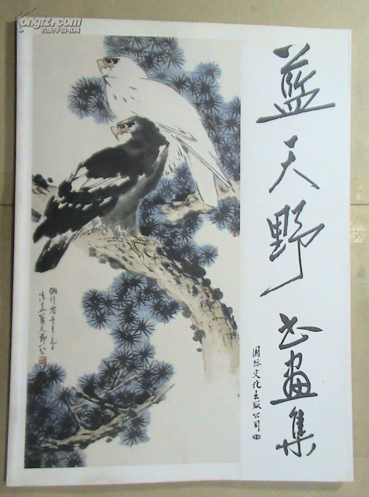 蓝天野书画集