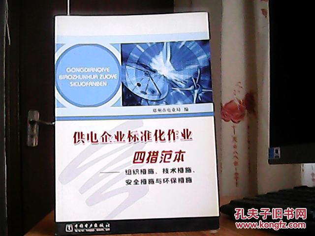 图】供电企业标准化作业四措范本:组织措施技