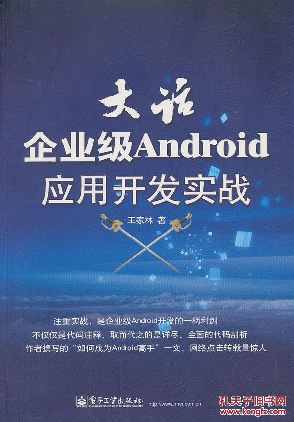【图】大话企业级Android应用开发实战_
