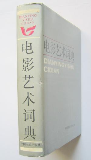 【图】电影艺术词典_价格:10.00