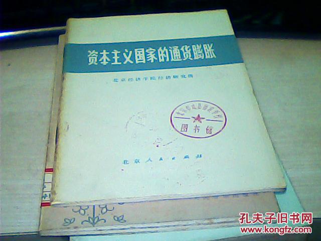 【图】资本主义国家的通货膨胀_价格:2.00_网