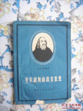 夸美纽斯的教育思想_简介_作者:戴本博_湖北人