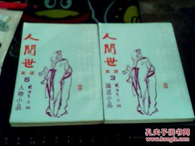 人间世选集(3,5)2册_简介_作者:林语堂 编_德华