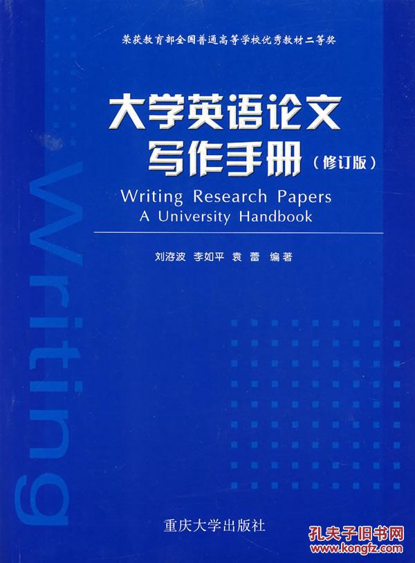 【图】大学英语论文写作手册(修订版) 刘洊波,