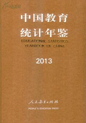 中国教育统计年鉴