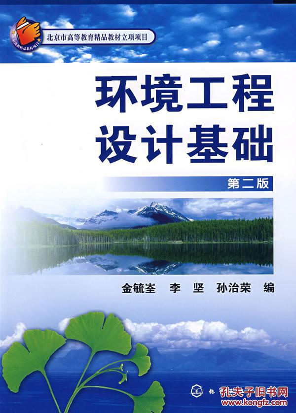环境工程设计基础(金毓峑)(二版) 金毓峑 化学工