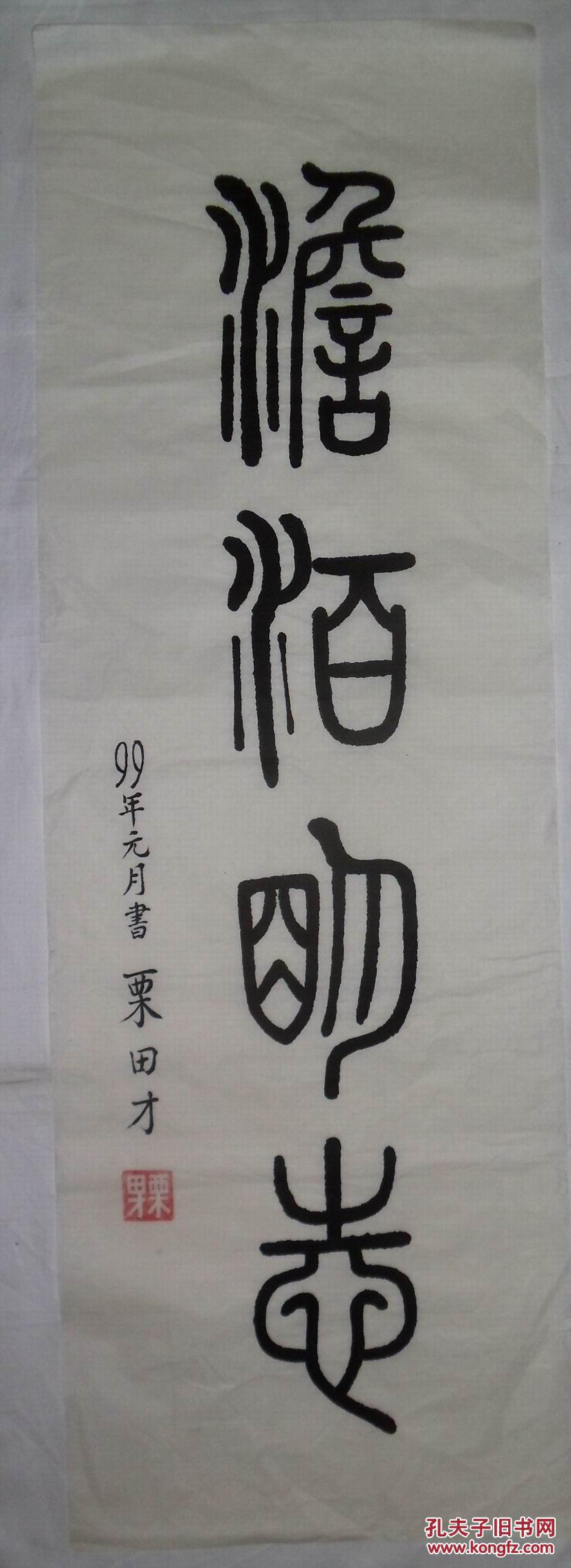 手书真迹书法天津警备区离休老干部栗田才篆书淡泊明志