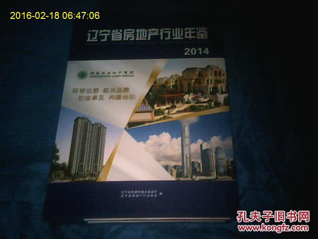 辽宁房地产行业年鉴2014_价格:70.00_网