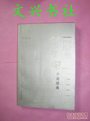 林斤澜小说经典_简介_作者:林斤澜著_人民文学
