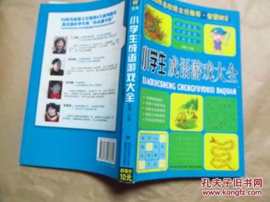 小学生成语游戏大全(九品)_简介_作者:程帆 主