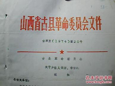 山西省古县革命委员会文件 古革发(1974)第20