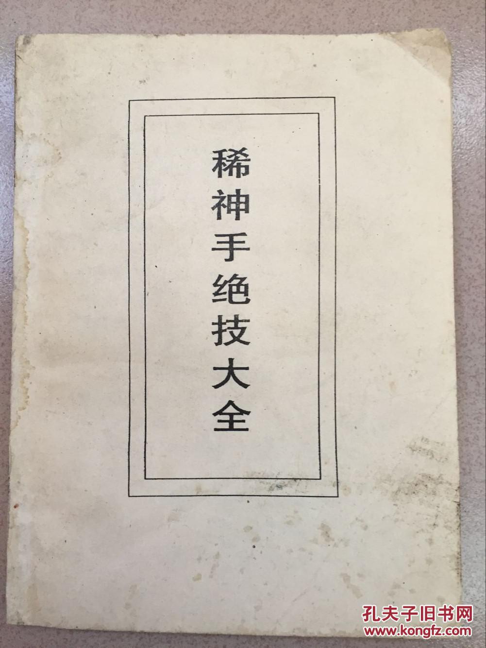 稀神手绝技大全(内有:阴阳手,霹雳拳,五毒掌,二指禅功,铁手神功,大力
