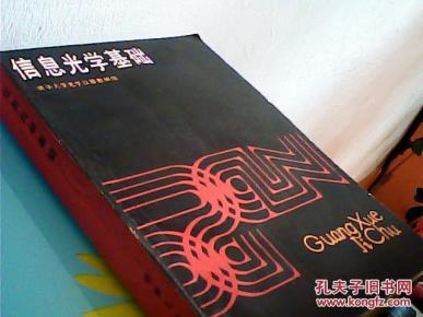 信息光学基础_简介_作者:华大学光学仪器教研