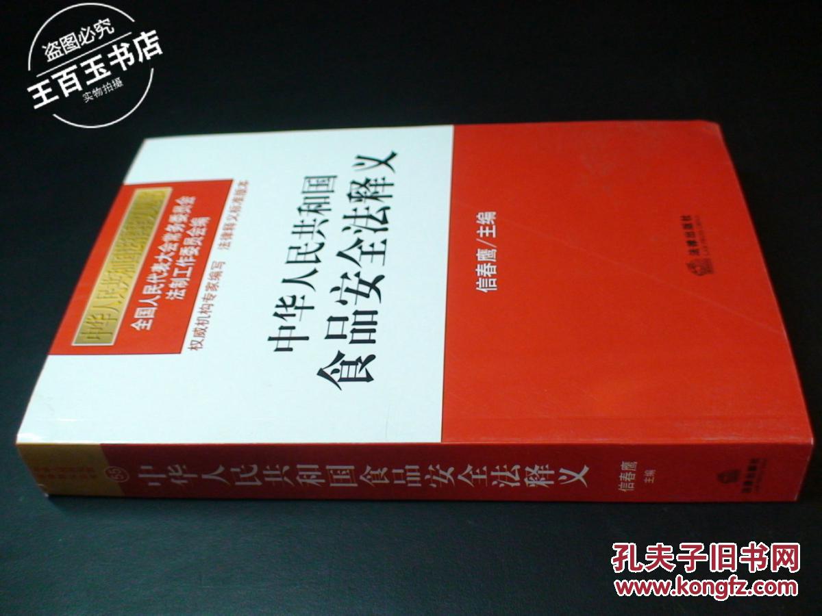 【图】中华人民共和国食品安全法释义_价格:8