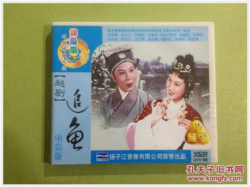 vcd越剧电影版追鱼主要演员徐玉兰王文娟郑忠梅钱妙花徐慧琴周宝奎2碟