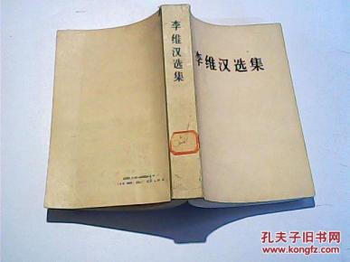 李维汉选集