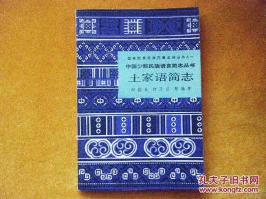土家语简志