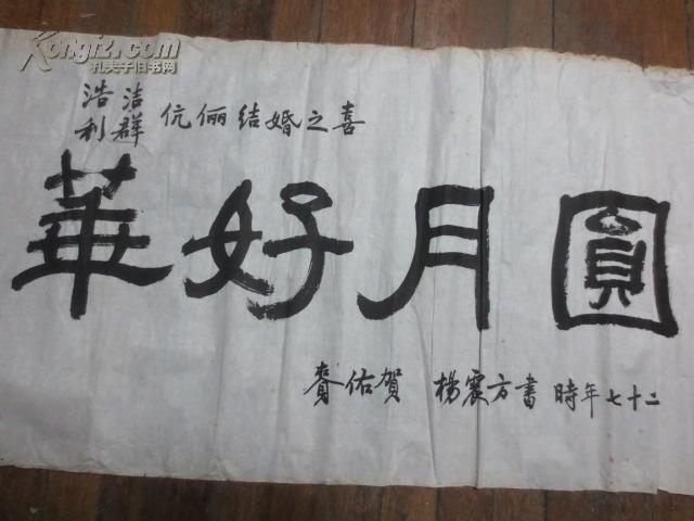 上海著名书法家,著名的古籍版本专家杨震方书法题字 花好月圆>78x40cm