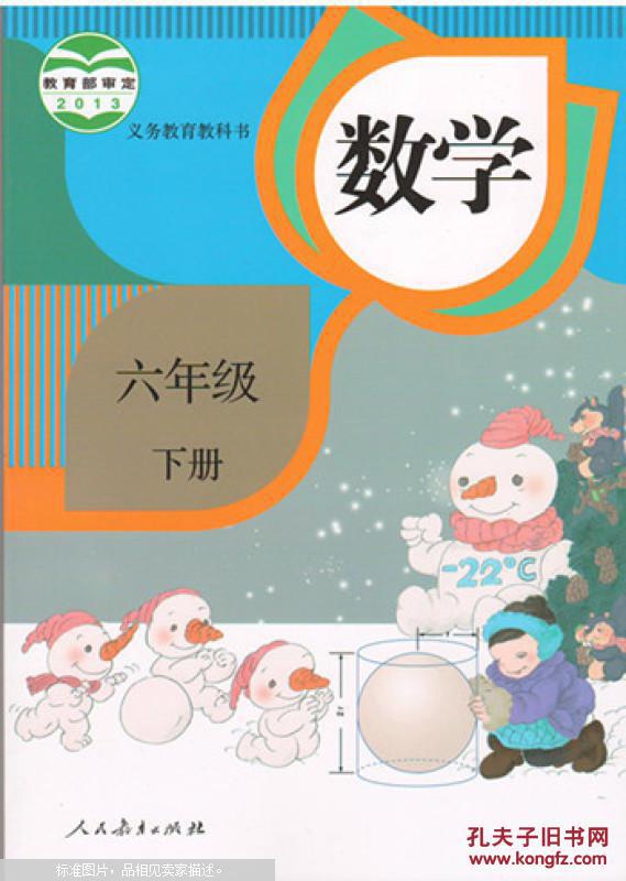 正版2015年 最新版 人教版小学数学课本六年级下册数学书教材