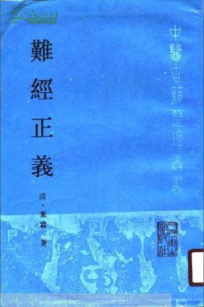 难经正义(繁体,竖排版,右翻页)