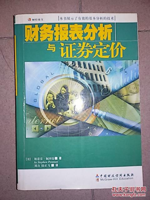 【图】财务报表分析与证券定价_价格:25.00