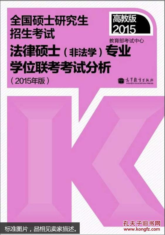 【图】全国硕士研究生招生考试法律硕士(非法