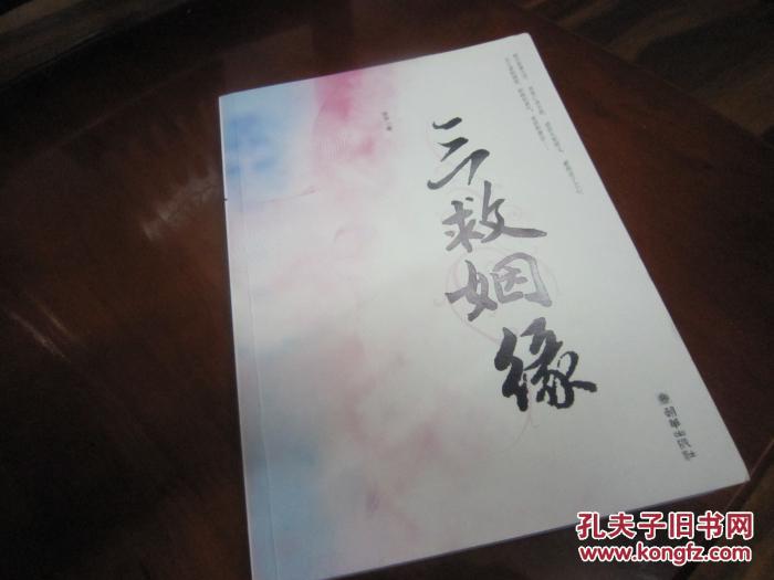 【图】三救姻缘 一册全 包正版 一版一印_价格
