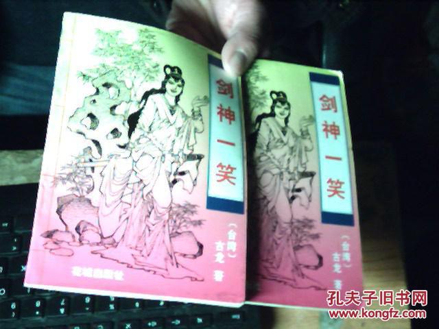 【图】剑神一笑(上下) 差不多九品 A8_价格:5.0