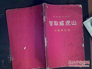 京剧智取威虎山老乡曲谱_京剧智取威虎山图片(5)