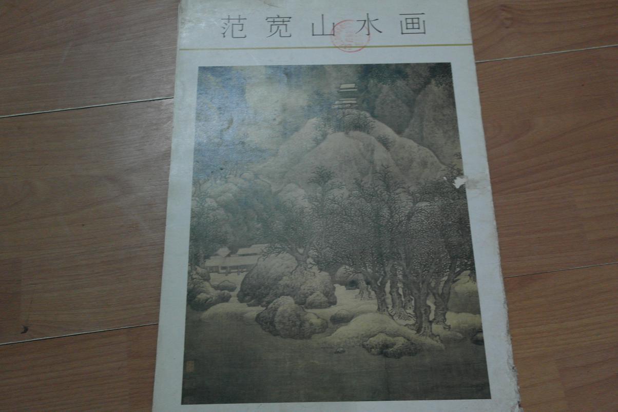 范宽山水画